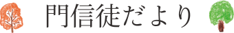 門信徒だより