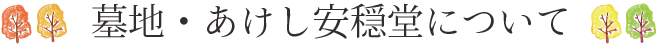 墓地・あけし安穏堂について