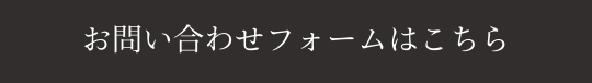 お問い合わせフォームはこちら