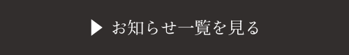 お知らせ一覧を見る